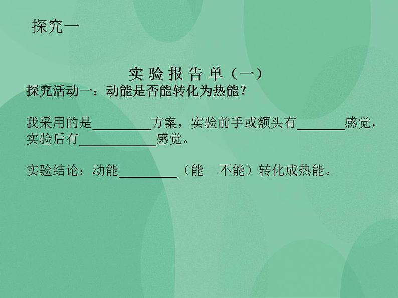 湘教版6上科学 4.2 热能变、变、变 课件第7页