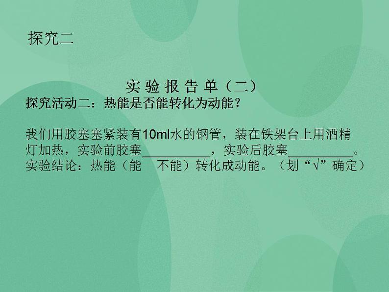 湘教版6上科学 4.2 热能变、变、变 课件第8页