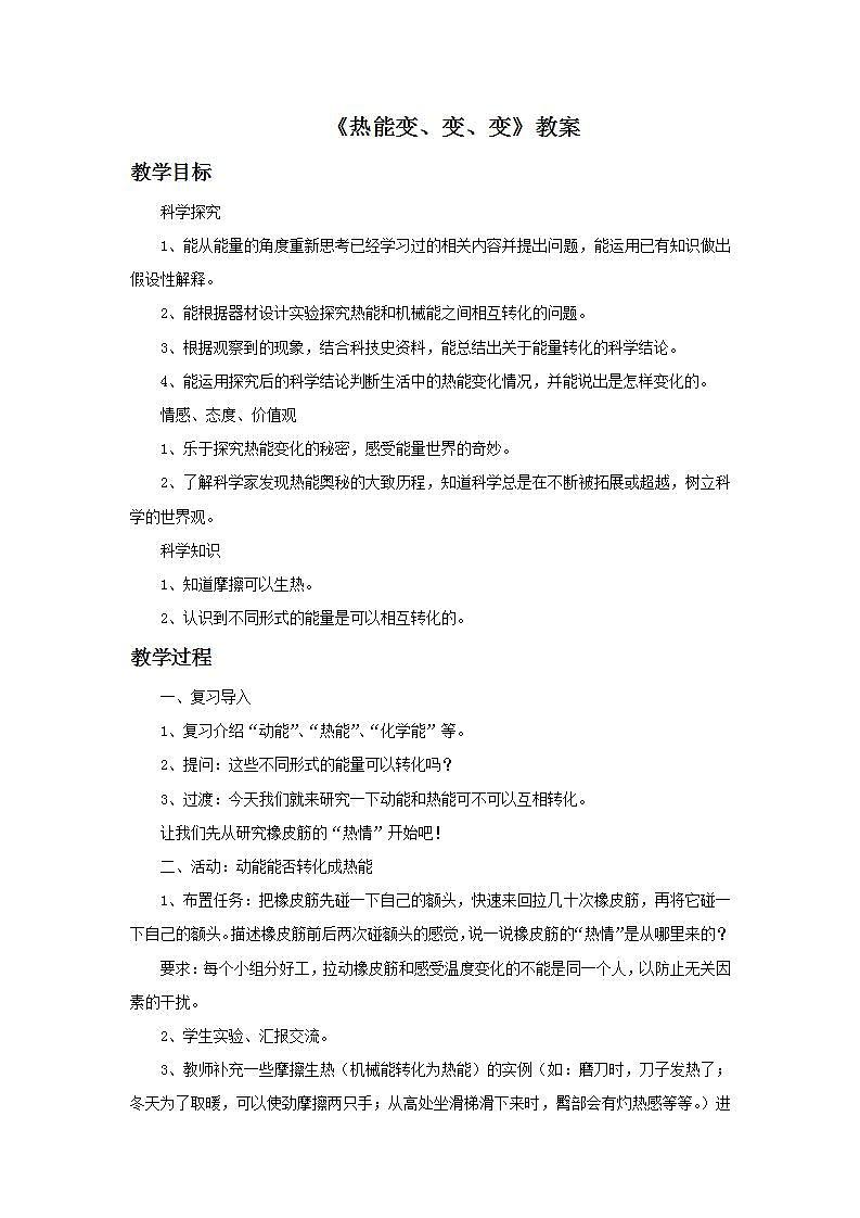 湘教版6上科学 4.2 热能变、变、变 教案第1页
