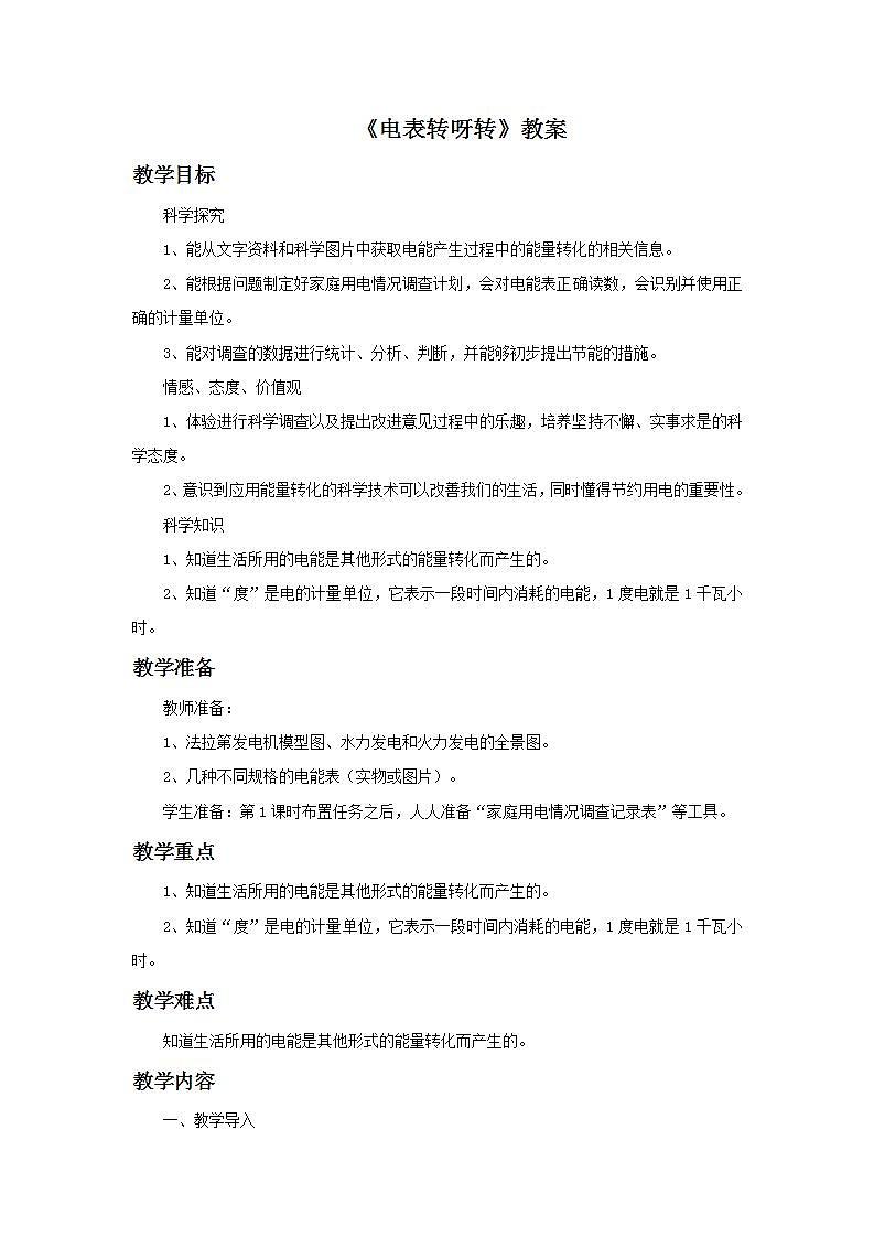 湘教版6上科学 4.3 电表转呀转 教案第1页