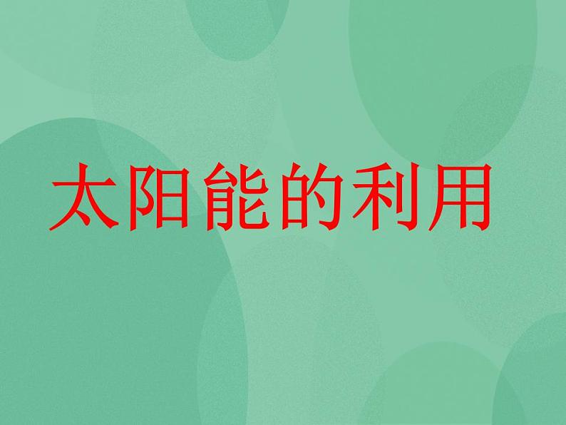 湘教版6上科学 4.4 太阳能的利用 课件+教案01