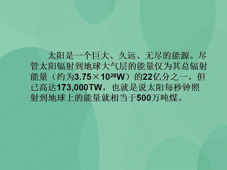 湘教版6上科学 4.4 太阳能的利用 课件+教案02