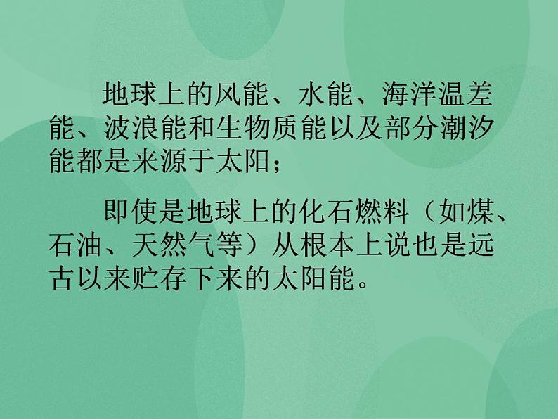 湘教版6上科学 4.4 太阳能的利用 课件+教案05