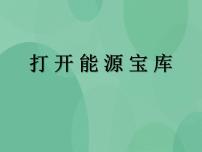 湘教版六年级上册5 打开能源宝库精品ppt课件