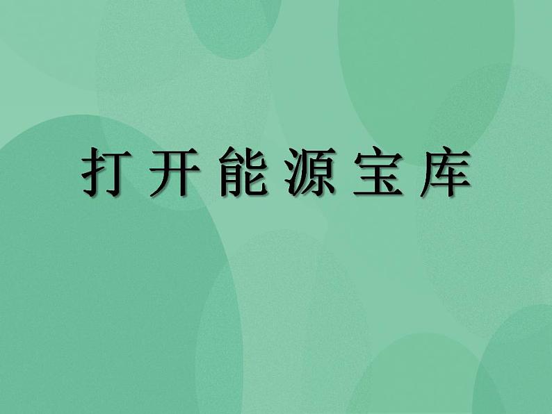 湘教版6上科学 4.5 打开能源宝库 课件第1页