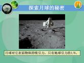 湘教版6上科学 5.1 探索月球的秘密 课件+教案