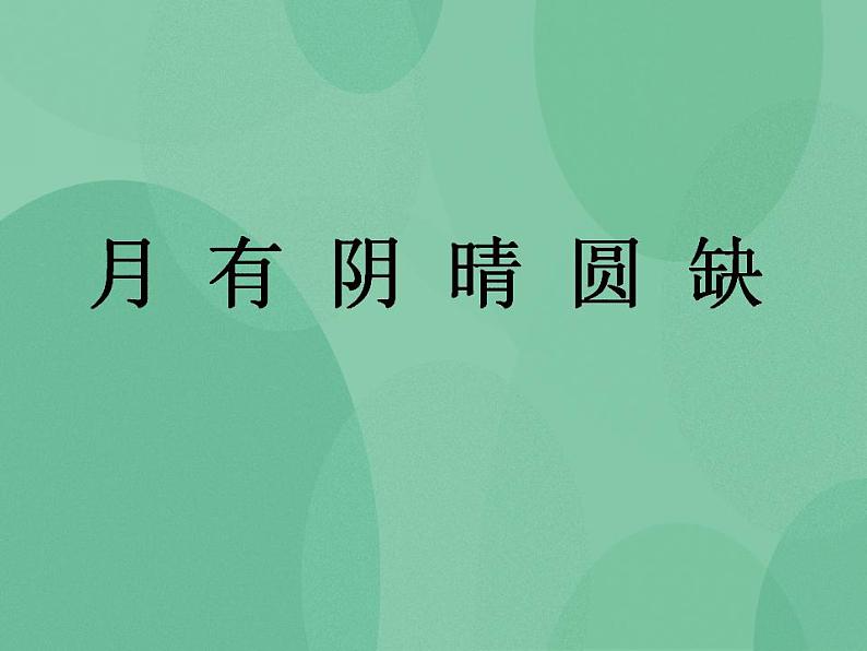 湘教版6上科学 5.2 月有阴晴圆缺 课件第1页