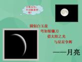 湘教版6上科学 5.2 月有阴晴圆缺 课件+教案