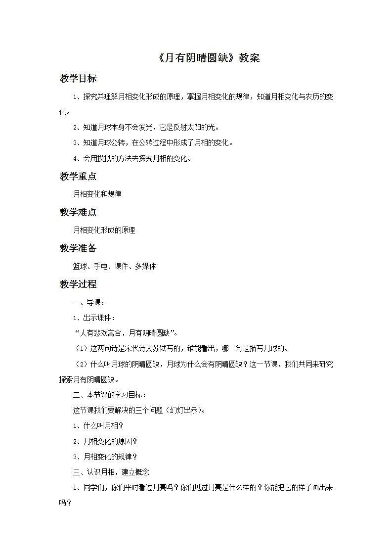 湘教版6上科学 5.2 月有阴晴圆缺 教案第1页