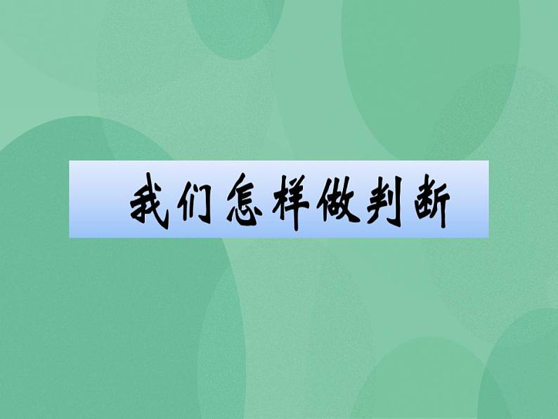 湘教版6上科学 6.1 我们怎样做判断 课件+教案01