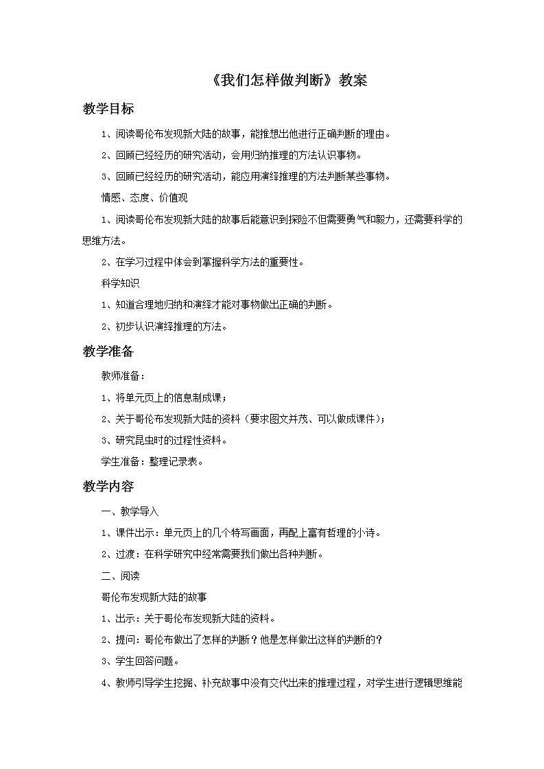 湘教版6上科学 6.1 我们怎样做判断 教案第1页