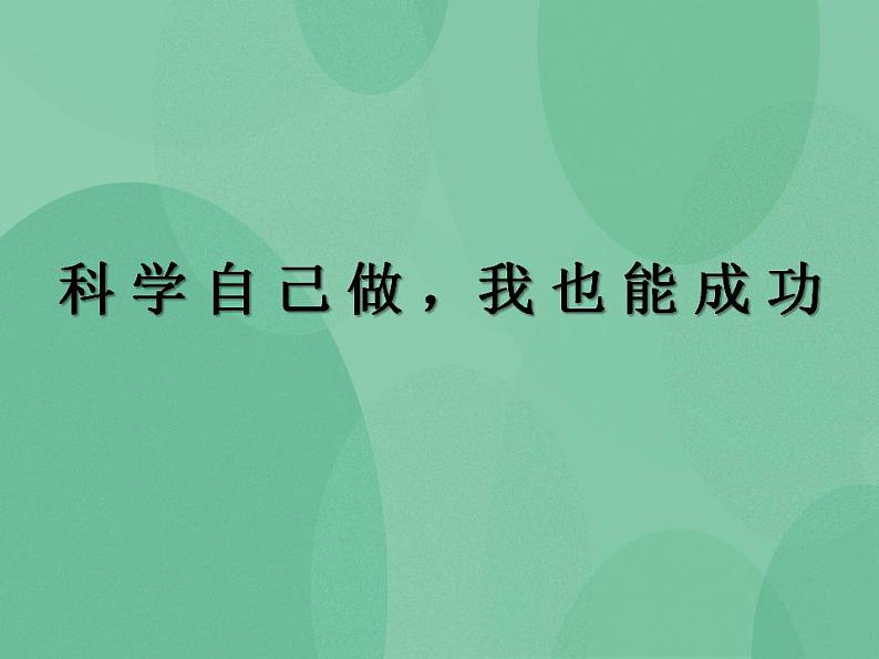 湘教版6上科学 6.2 科学自己做，我也能成功 课件第1页