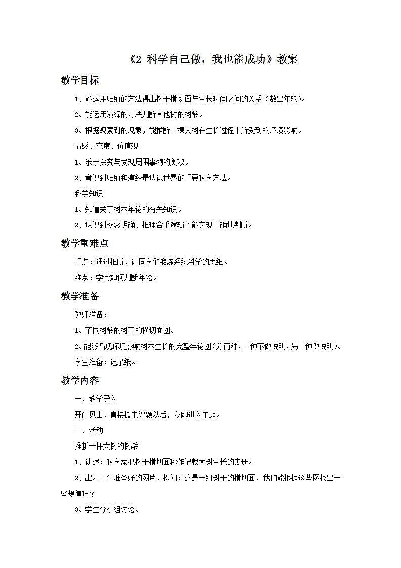 湘教版6上科学 6.2 科学自己做，我也能成功 教案第1页