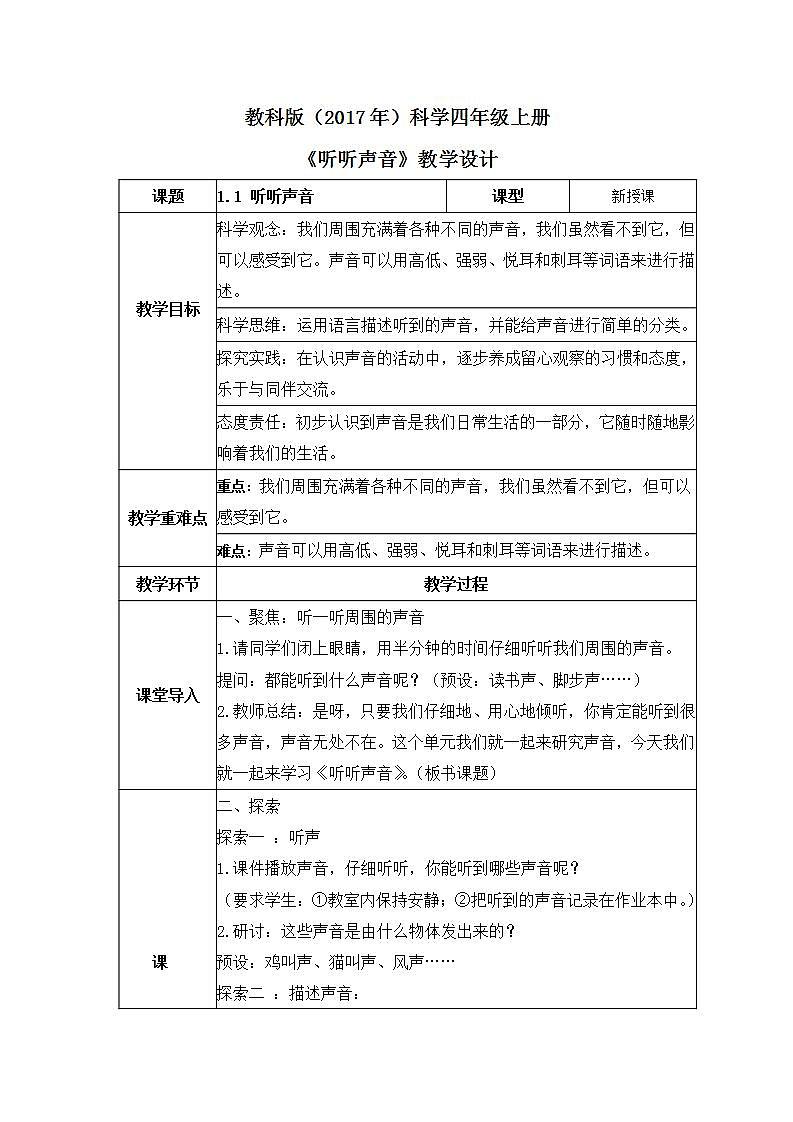 教科版(2017)科学四年级上册1.1《听听声音》课件+教案+练习01