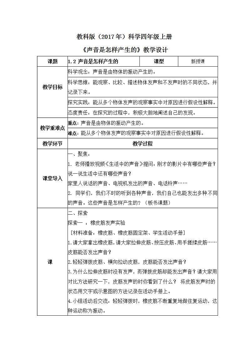 教科版(2017)科学四年级上册1.2《声音是怎样产生的》课件+教案+练习01