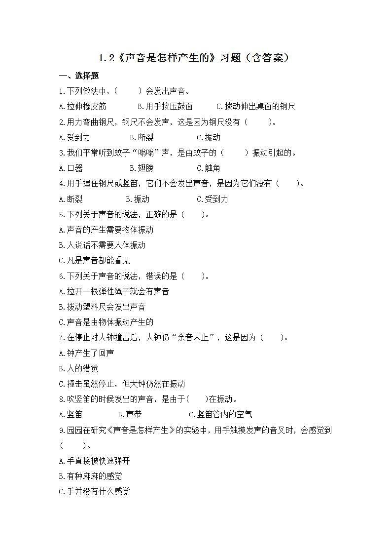 教科版(2017)科学四年级上册1.2《声音是怎样产生的》课件+教案+练习01