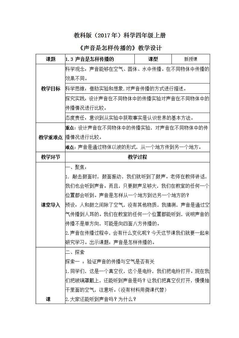 教科版(2017)科学四年级上册1.3《声音是怎样传播的》课件+教案+练习01