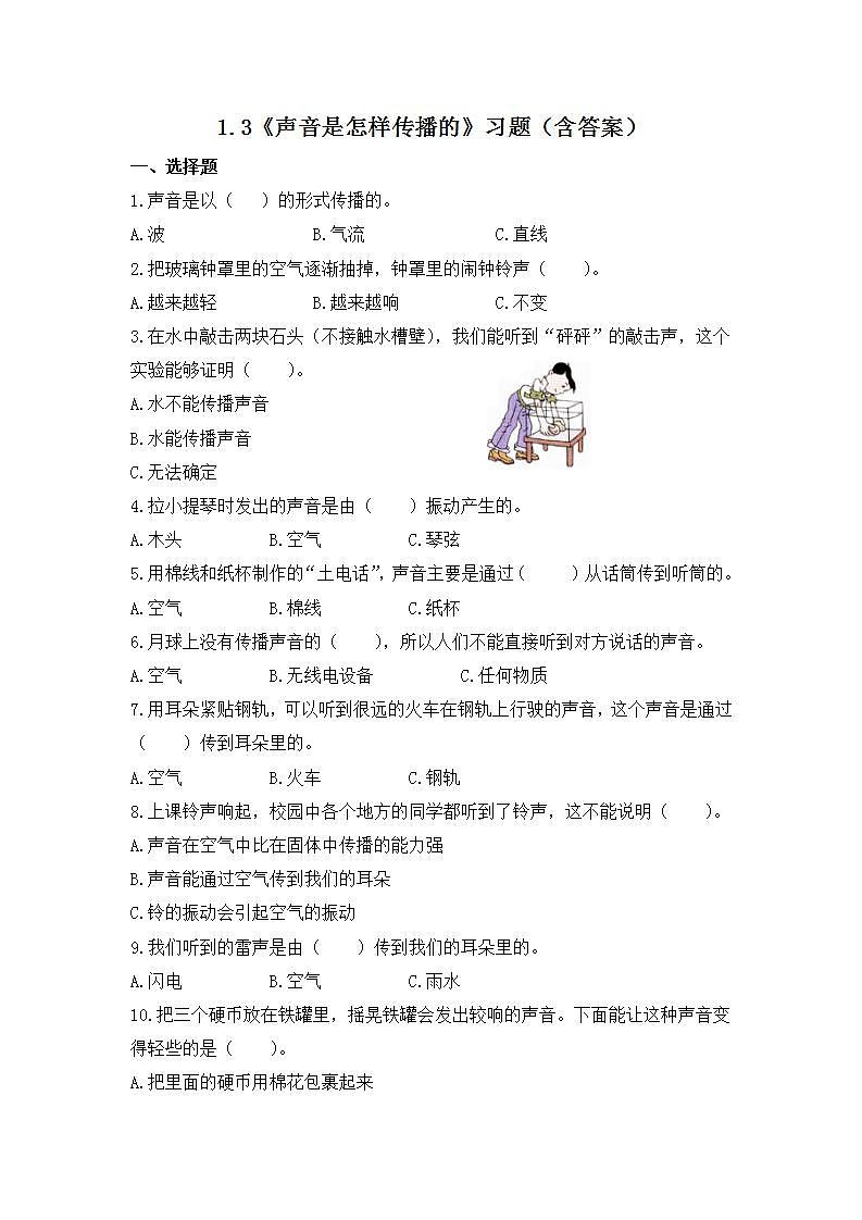 教科版(2017)科学四年级上册1.3《声音是怎样传播的》课件+教案+练习01