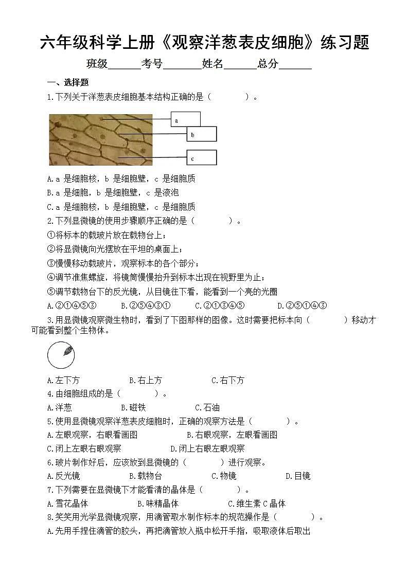 小学科学教科版六年级上册第一单元第4课《观察洋葱表皮细胞》课堂练习题（附参考答案）（2022新版）01