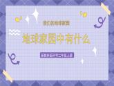 1.1《地球家園中有什么》課件+教案