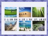 1.1《地球家園中有什么》課件+教案