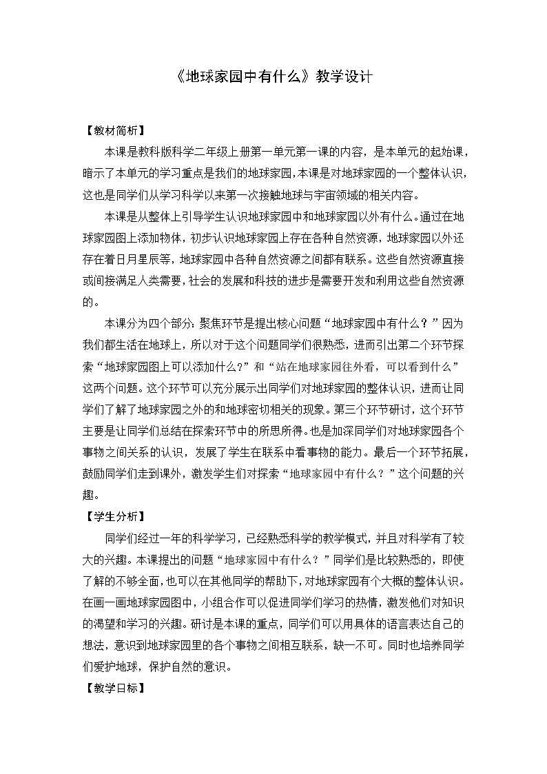 1.1《地球家园中有什么》课件+教案01