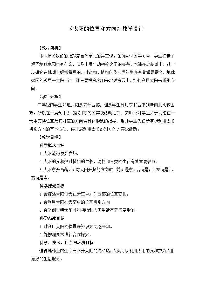 1.3《太阳的位置和方向》教案第1页