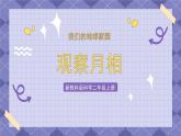 1.4《观察月相》课件+教案+素材