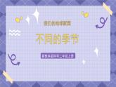 1.6《不同的季節(jié)》課件+教案+素材