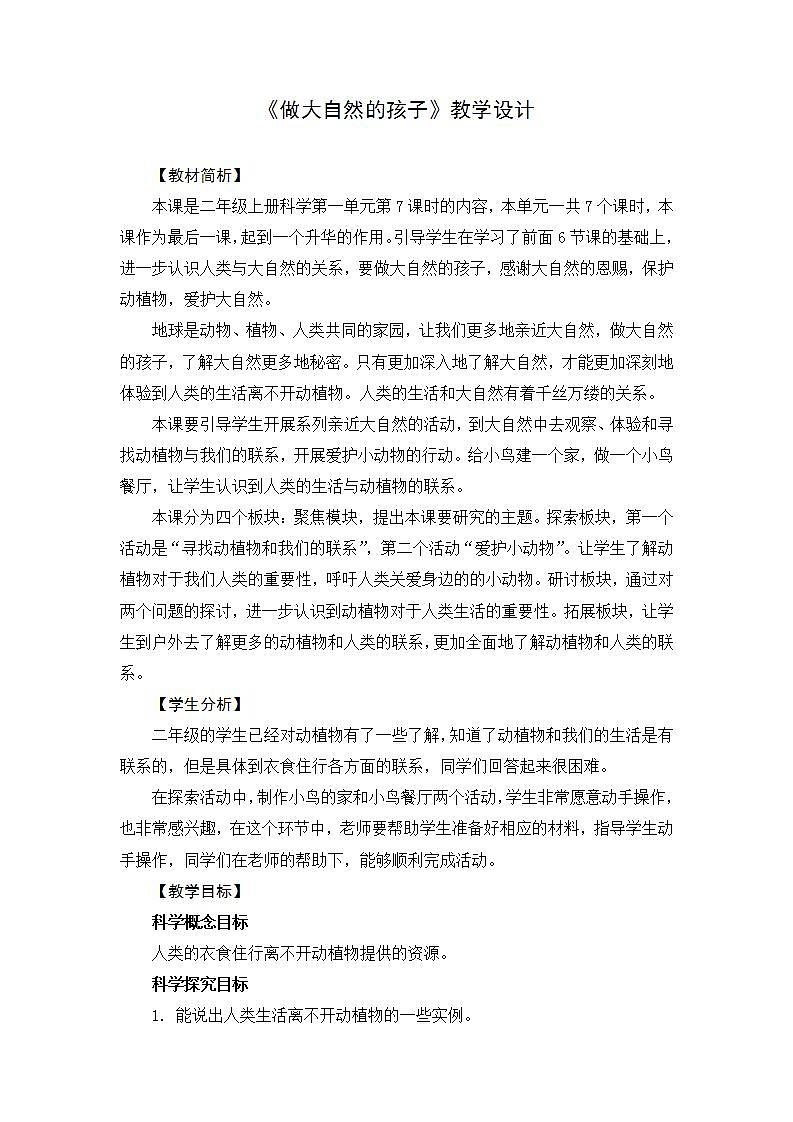 1.7《做大自然的孩子》课件+教案01