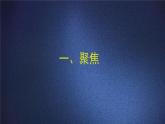 2.1《我们生活的世界》课件+教案