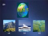 2.1《我们生活的世界》课件+教案
