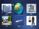 2.1《我们生活的世界》课件+教案