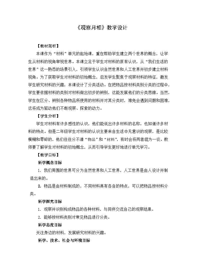 2.1《我们生活的世界》教案第1页