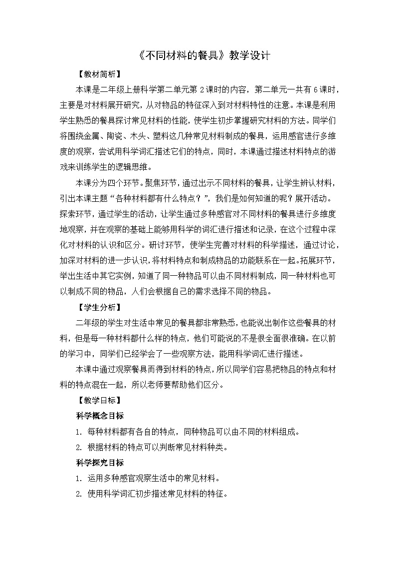 2.2《不同材料的餐具》教案第1页