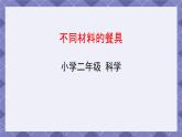 2.2《不同材料的餐具》课件+教案