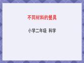 2.2《不同材料的餐具》课件+教案