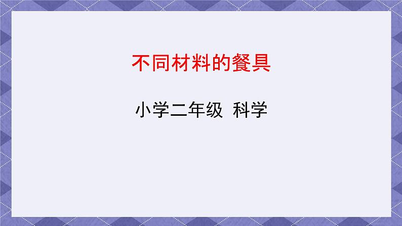 2.2《不同材料的餐具》课件+教案02