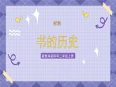 2.3《書的歷史》課件+教案