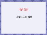 2.3《書的歷史》課件+教案