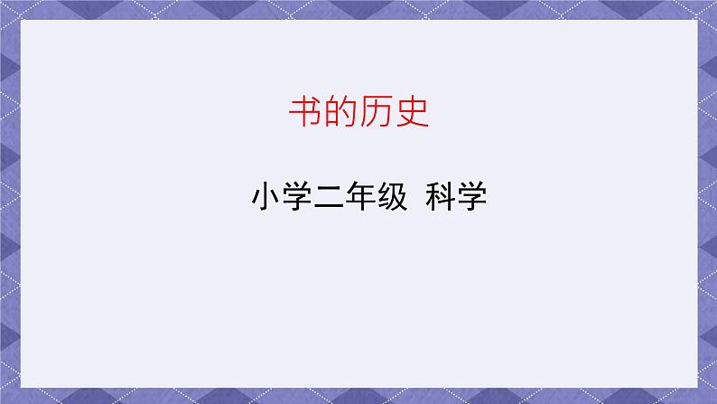 2.3《书的历史》课件第2页