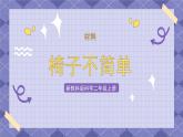 2.5《椅子不简单》课件+教案+素材