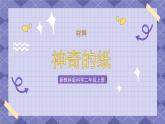 2.4《神奇的纸》课件+教案+素材