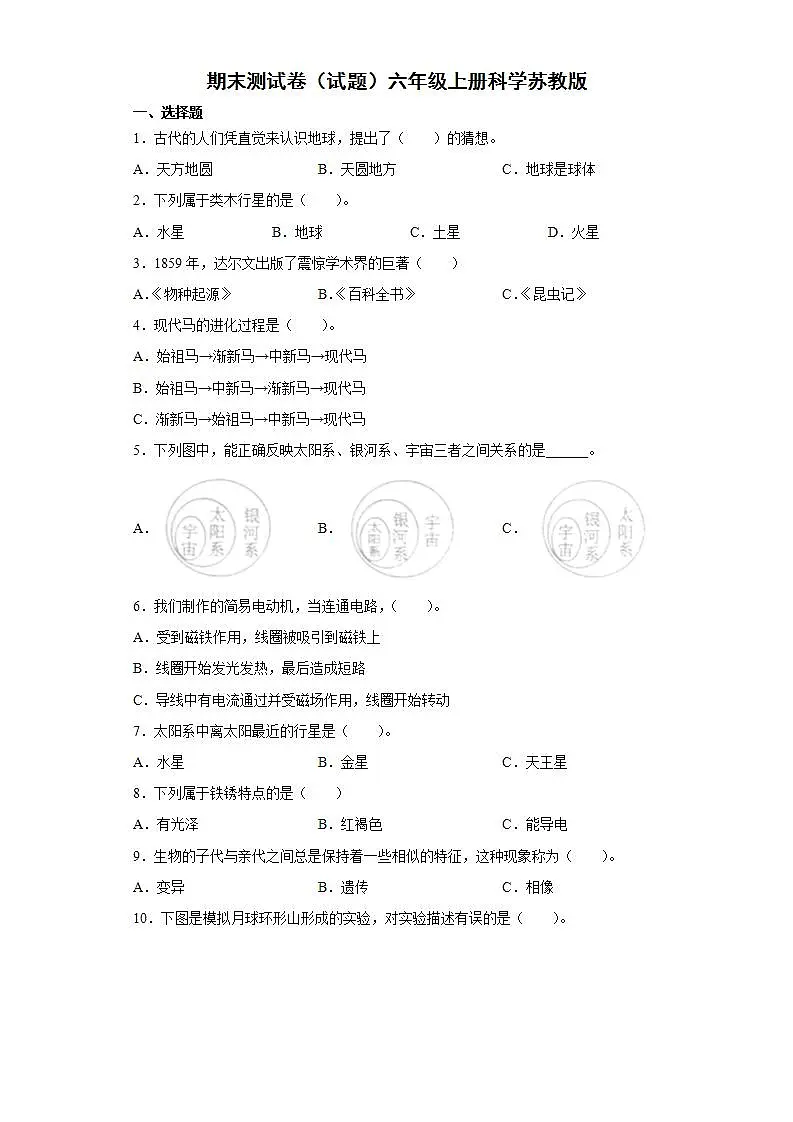苏教版六年级上册科学期末测试卷（含答案）第1页