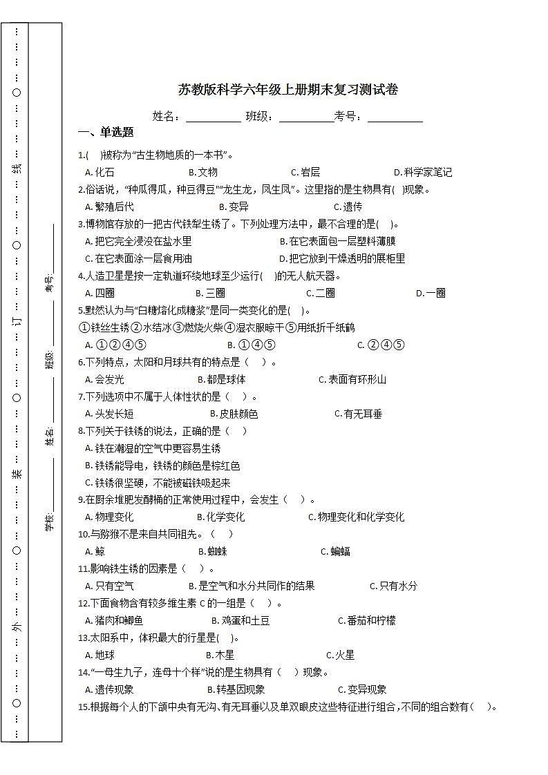 苏教版科学六年级上册期末复习测试卷附答案01