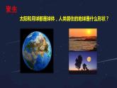 小学科学 教科版 三年级下册 地球的形状 教学 课件