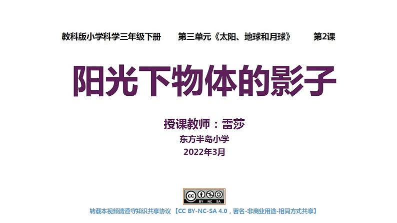 小学科学 教科版 三年级下册 阳光下物体的影子教学 课件01