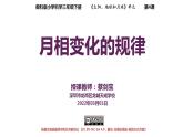 小學科學 教科版 三年級下冊《月相變化的規(guī)律》課件