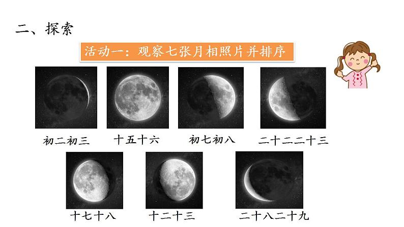 小学科学 教科版 三年级下册《月相变化的规律》课件04