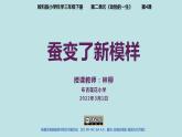 小学科学 教科版 三年级下册 蚕变了新模样 课件